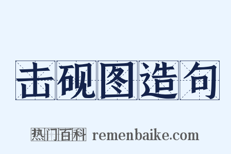 击砚图造句是什么意思的图片